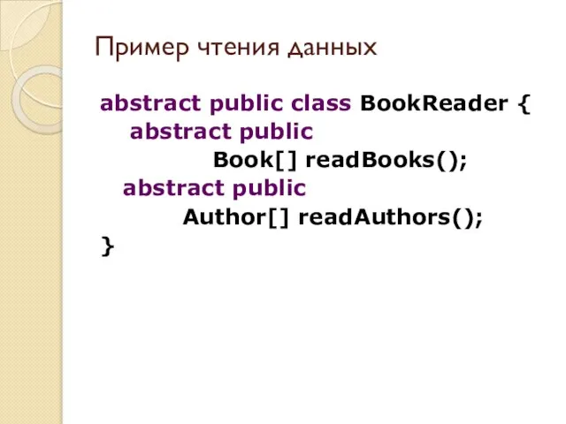 abstract public class BookReader { abstract public Book[] readBooks(); abstract public Author[]