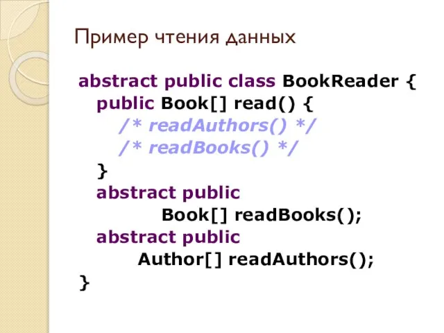 abstract public class BookReader { public Book[] read() { /* readAuthors() */