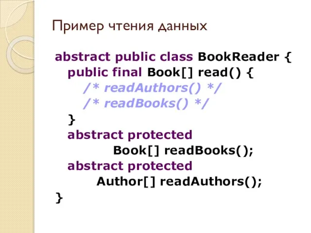 abstract public class BookReader { public final Book[] read() { /* readAuthors()