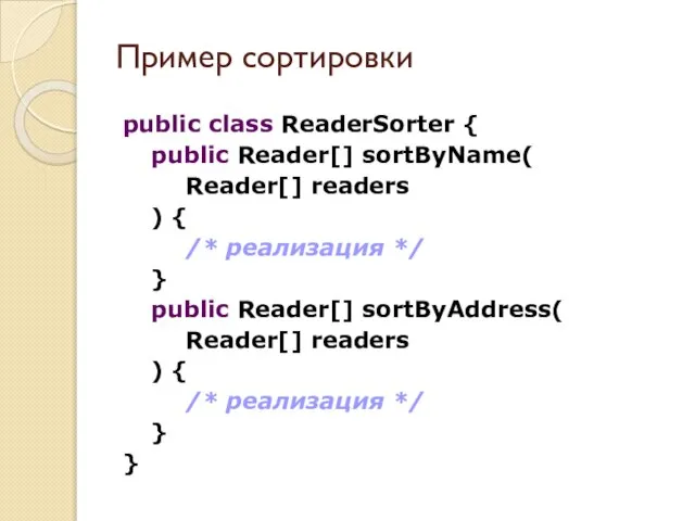 public class ReaderSorter { public Reader[] sortByName( Reader[] readers ) { /*