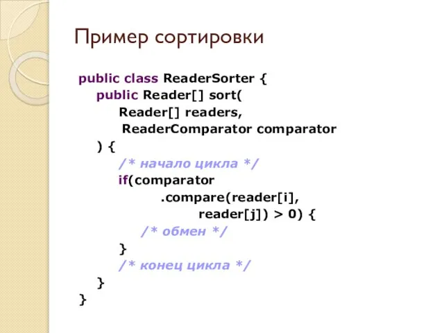 public class ReaderSorter { public Reader[] sort( Reader[] readers, ReaderComparator comparator )