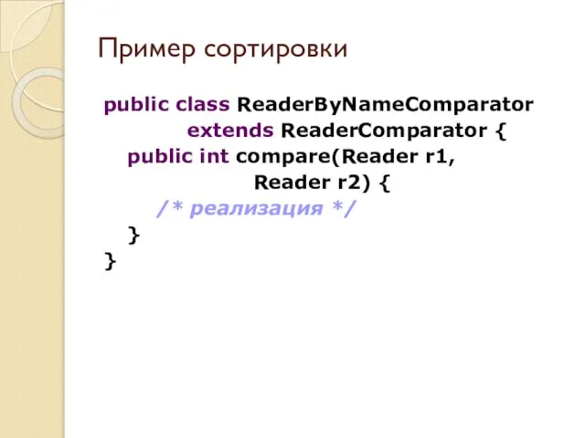 public class ReaderByNameComparator extends ReaderComparator { public int compare(Reader r1, Reader r2)