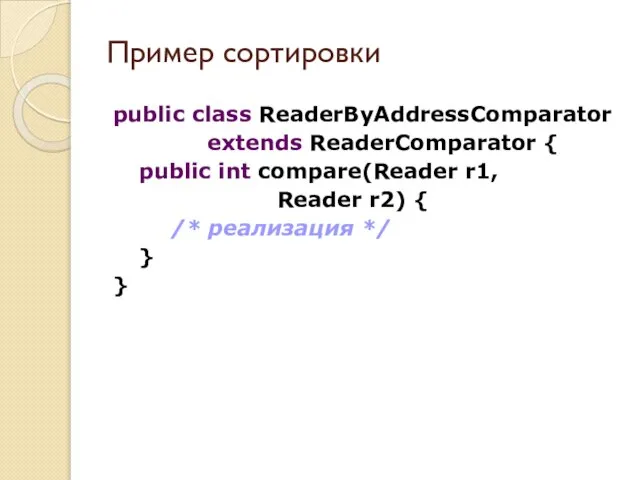 public class ReaderByAddressComparator extends ReaderComparator { public int compare(Reader r1, Reader r2)