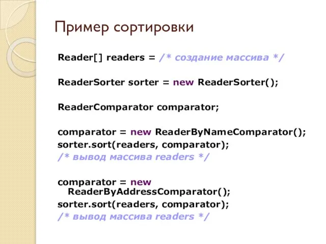 Reader[] readers = /* создание массива */ ReaderSorter sorter = new ReaderSorter();
