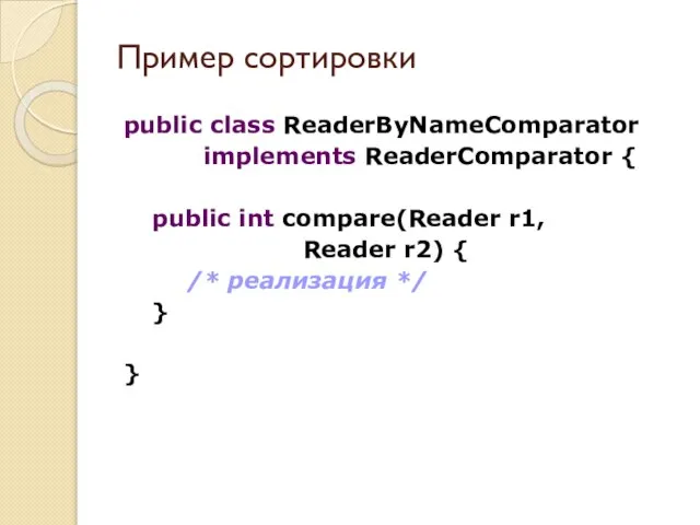 public class ReaderByNameComparator implements ReaderComparator { public int compare(Reader r1, Reader r2)