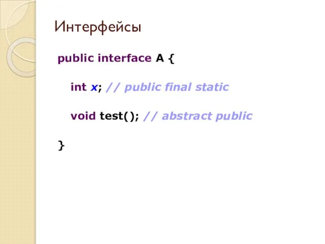 Интерфейсы public interface A { int x; // public final static void