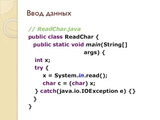 Ввод данных // ReadChar.java public class ReadChar { public static void main(String[]