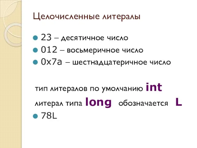 Целочисленные литералы 23 – десятичное число 012 – восьмеричное число 0x7a –