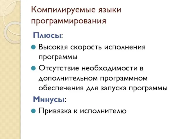 Компилируемые языки программирования Плюсы: Высокая скорость исполнения программы Отсутствие необходимости в дополнительном