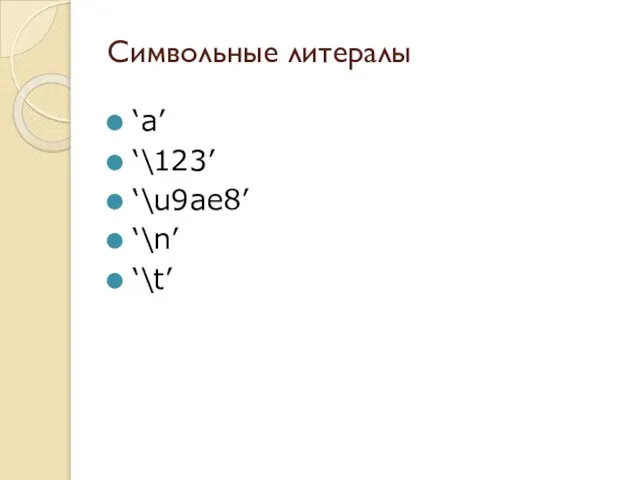 Символьные литералы ‘a’ ‘\123’ ‘\u9ae8’ ‘\n’ ‘\t’