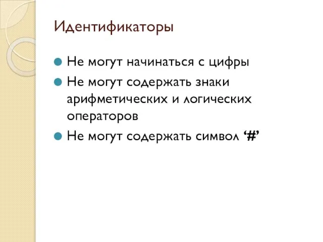 Идентификаторы Не могут начинаться с цифры Не могут содержать знаки арифметических и