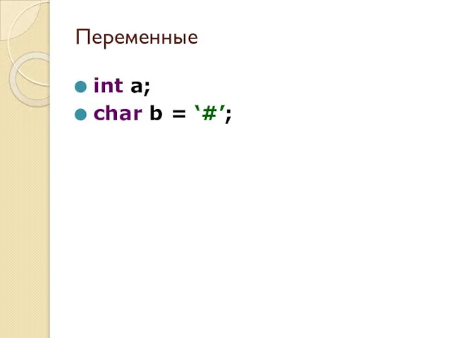 Переменные int a; char b = ‘#’;