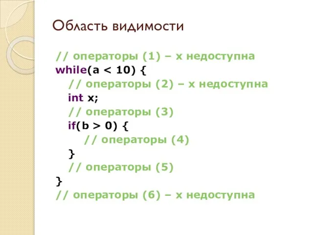 Область видимости // операторы (1) – x недоступна while(a // операторы (2)