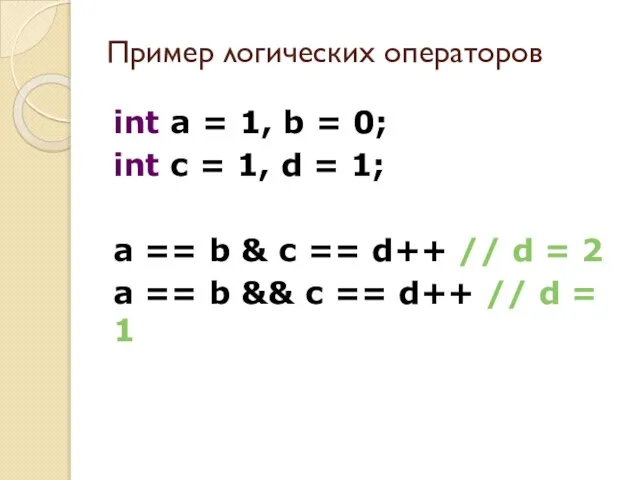 Пример логических операторов int a = 1, b = 0; int c