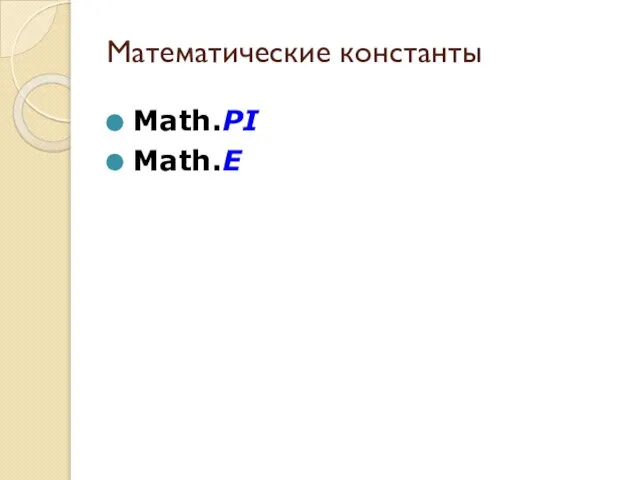 Математические константы Math.PI Math.E