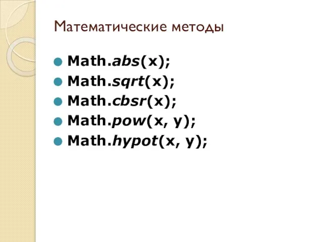 Математические методы Math.abs(x); Math.sqrt(x); Math.cbsr(x); Math.pow(x, y); Math.hypot(x, y);
