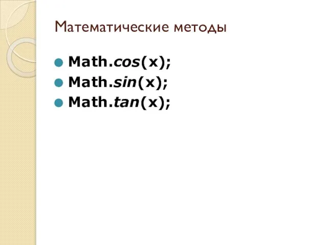 Математические методы Math.cos(x); Math.sin(x); Math.tan(x);