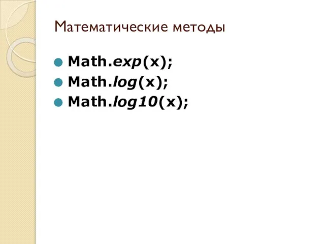 Математические методы Math.exp(x); Math.log(x); Math.log10(x);