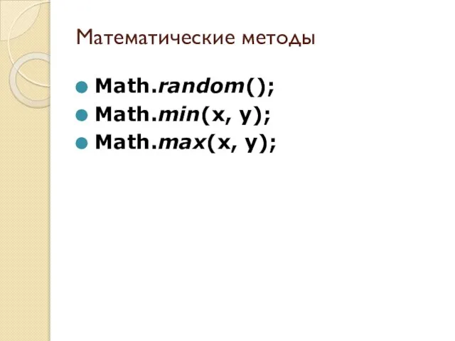Математические методы Math.random(); Math.min(x, y); Math.max(x, y);