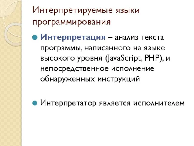 Интерпретируемые языки программирования Интерпретация – анализ текста программы, написанного на языке высокого