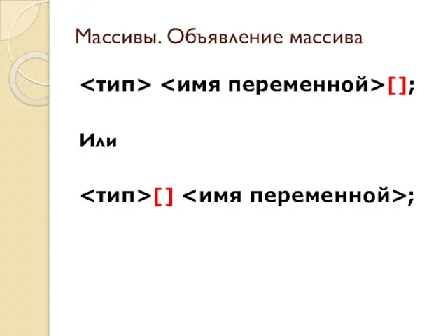 Массивы. Объявление массива []; Или [] ;