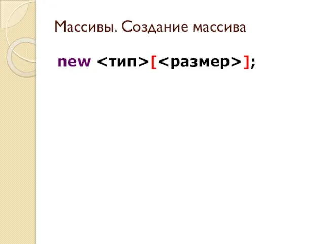 Массивы. Создание массива new [ ];