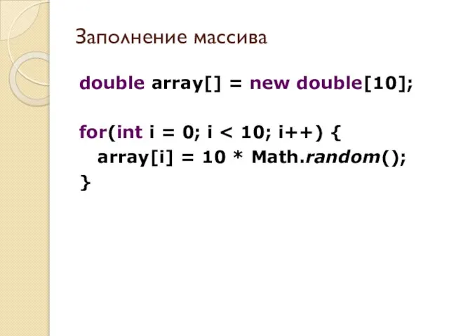 Заполнение массива double array[] = new double[10]; for(int i = 0; i