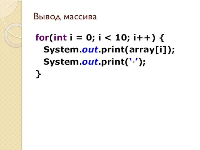 Вывод массива for(int i = 0; i System.out.print(array[i]); System.out.print(‘·’); }