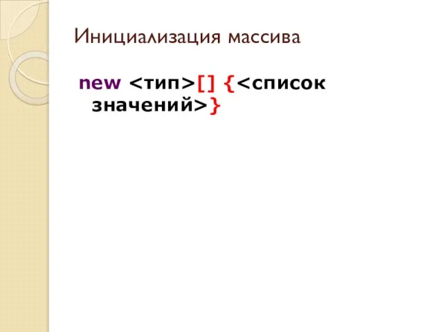 Инициализация массива new [] { }