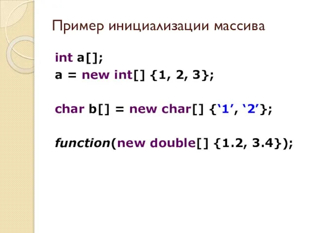 Пример инициализации массива int a[]; a = new int[] {1, 2, 3};