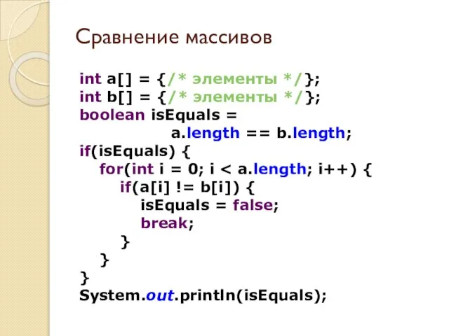 Сравнение массивов int a[] = {/* элементы */}; int b[] = {/*