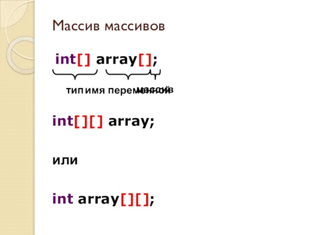 Массив массивов int[] array[]; тип имя переменной массив int[][] array; или int array[][];