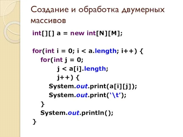 Создание и обработка двумерных массивов int[][] a = new int[N][M]; for(int i