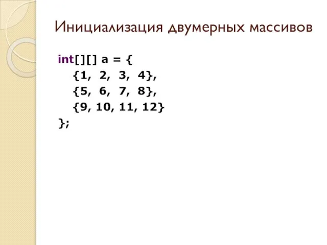 Инициализация двумерных массивов int[][] a = { {1, 2, 3, 4}, {5,