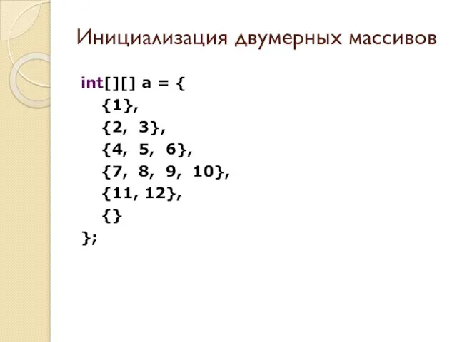 Инициализация двумерных массивов int[][] a = { {1}, {2, 3}, {4, 5,