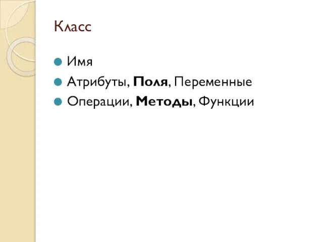 Класс Имя Атрибуты, Поля, Переменные Операции, Методы, Функции