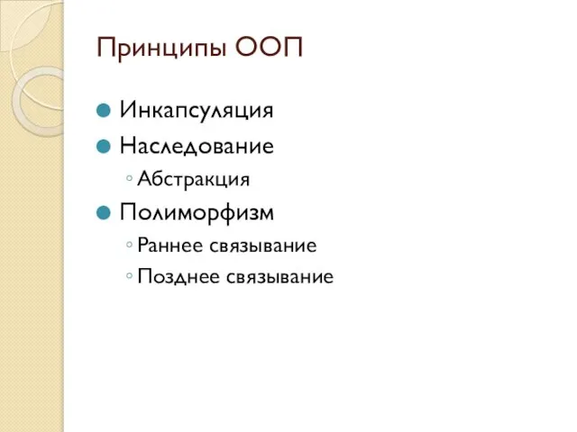 Принципы ООП Инкапсуляция Наследование Абстракция Полиморфизм Раннее связывание Позднее связывание