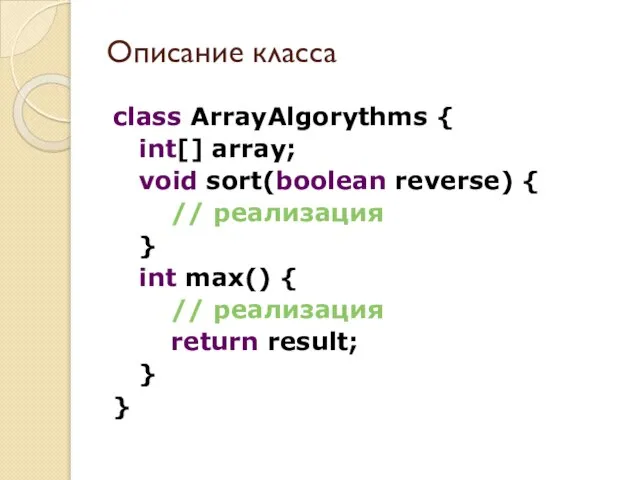 Описание класса class ArrayAlgorythms { int[] array; void sort(boolean reverse) { //