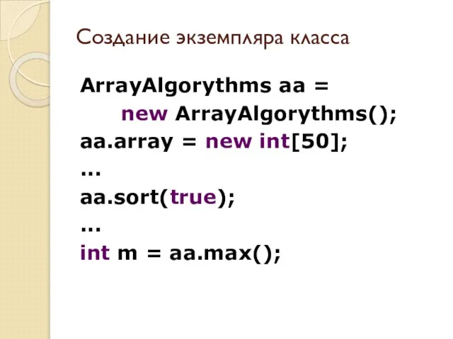 Создание экземпляра класса ArrayAlgorythms aa = new ArrayAlgorythms(); aa.array = new int[50];