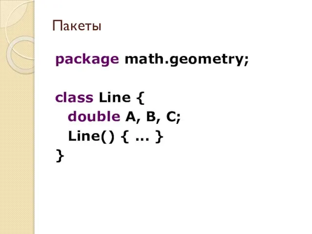 Пакеты package math.geometry; class Line { double A, B, C; Line() { ... } }