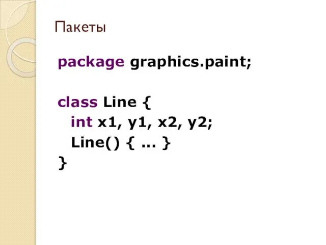 package graphics.paint; class Line { int x1, y1, x2, y2; Line() { ... } } Пакеты
