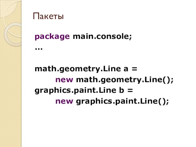 package main.console; ... math.geometry.Line a = new math.geometry.Line(); graphics.paint.Line b = new graphics.paint.Line(); Пакеты