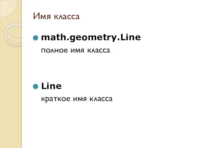 Имя класса math.geometry.Line полное имя класса Line краткое имя класса