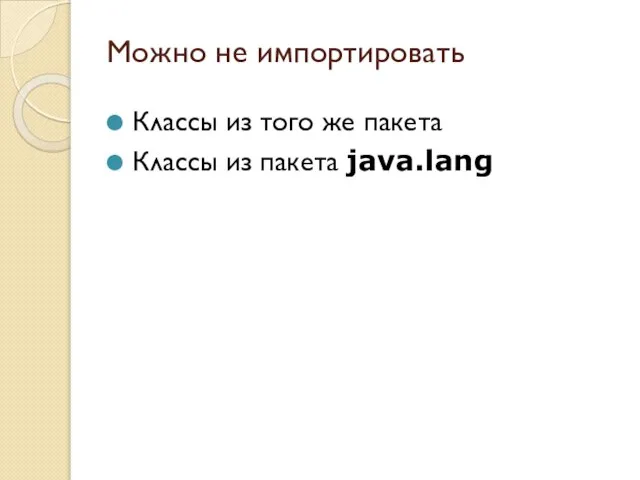 Можно не импортировать Классы из того же пакета Классы из пакета java.lang