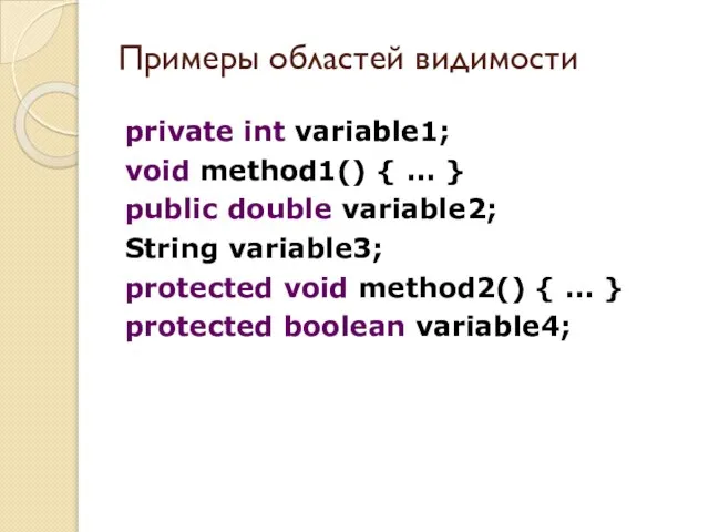 Примеры областей видимости private int variable1; void method1() { ... } public