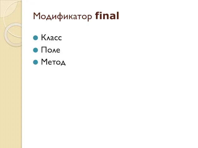 Модификатор final Класс Поле Метод