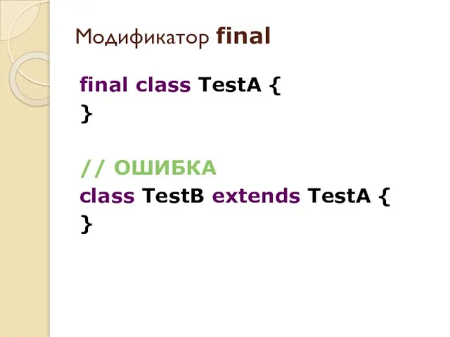 final class TestA { } // ОШИБКА class TestB extends TestA { } Модификатор final