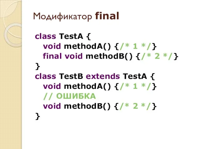 class TestA { void methodA() {/* 1 */} final void methodB() {/*
