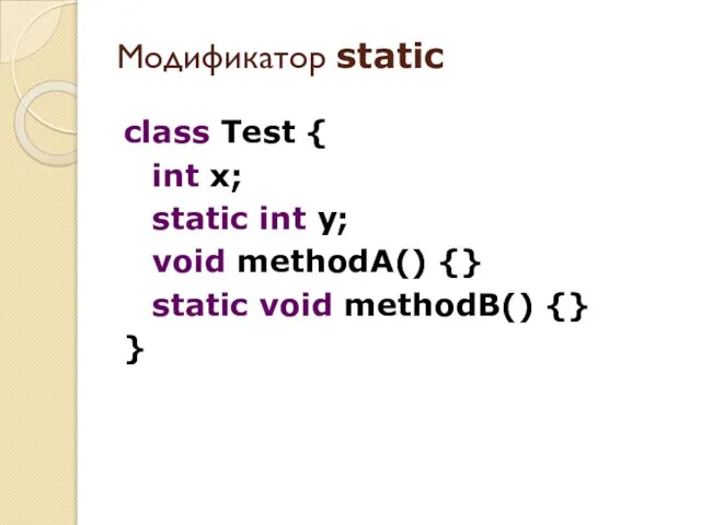 Модификатор static class Test { int x; static int y; void methodA()