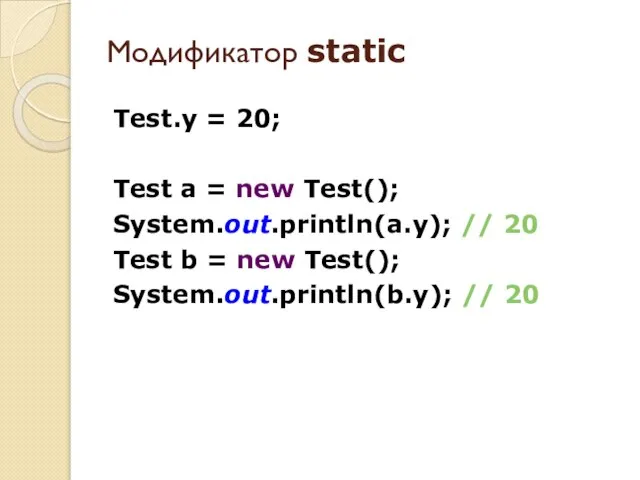 Test.y = 20; Test a = new Test(); System.out.println(a.y); // 20 Test